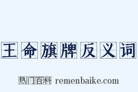 王命旗牌反义词是什么意思的图片